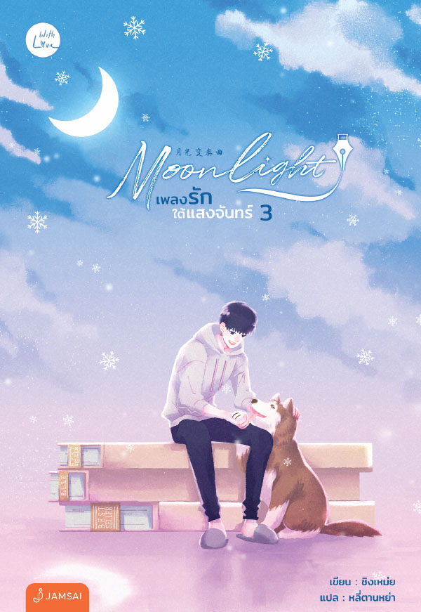 Moonlight เพลงรักใต้แสงจันทร์  เล่ม 3