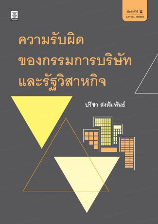 ความรับผิดของกรรมการบริษัทและรัฐวิสาหกิจ