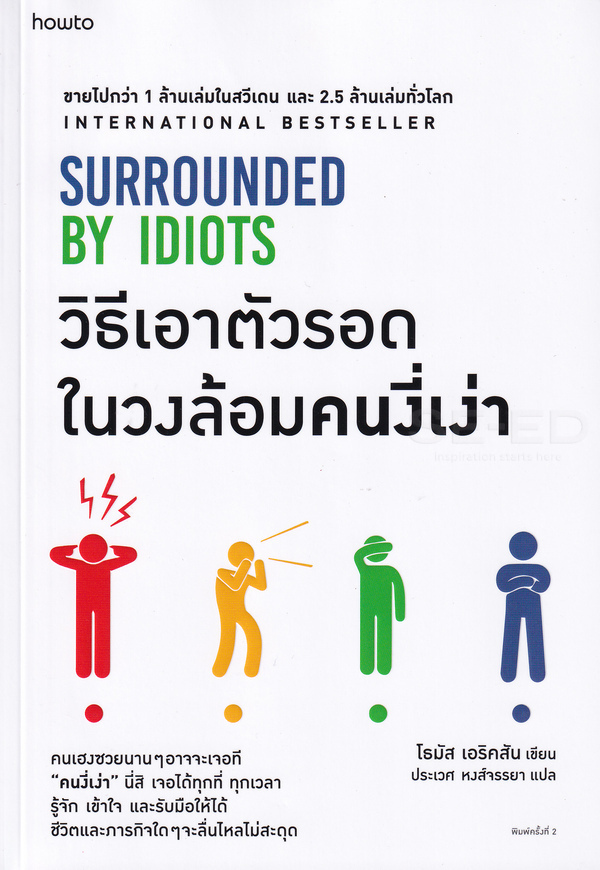 วิธีเอาตัวรอดในวงล้อมคนงี่เง่า 