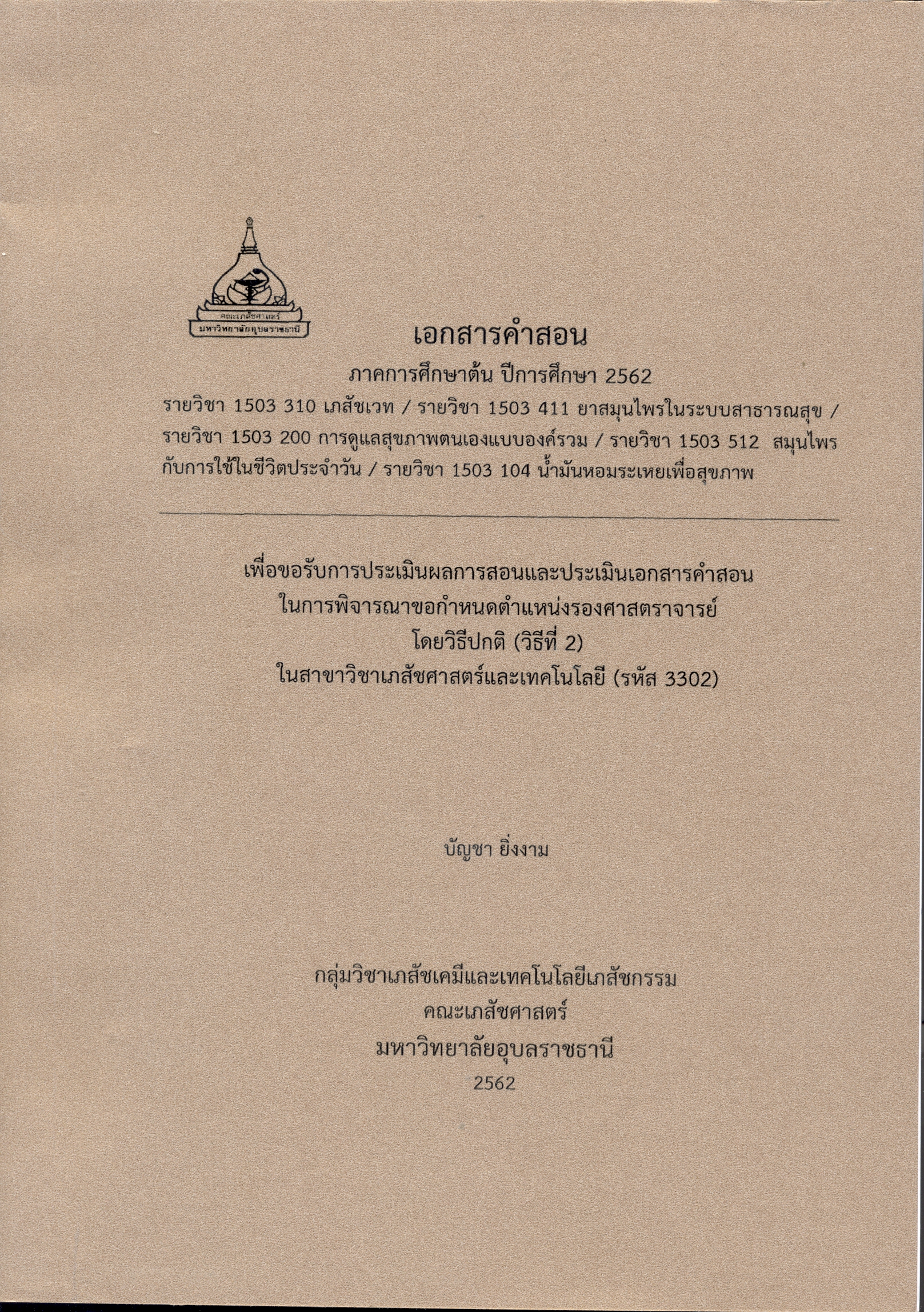 เอกสารคำสอน ภาคการศึกษาต้น ปีการศึกษา 2562 รายวิชา 1503 310 เภสัชเวท /รายวิชา 1503 411 ยาสมุนไพรในระบบสาธารณสุข /รายวิชา 1503 200 การดูแลสุขภาพตนเองแบบองค์รวม /รายวิชา 1503 512 สมุนไพรกับการใช้ในชีวิตประจำวัน /รายวิชา 1503 104 น้ำมันหอมระเหยเพื่อสุขภ