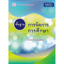 พื้นฐานการจัดการการศึกษา