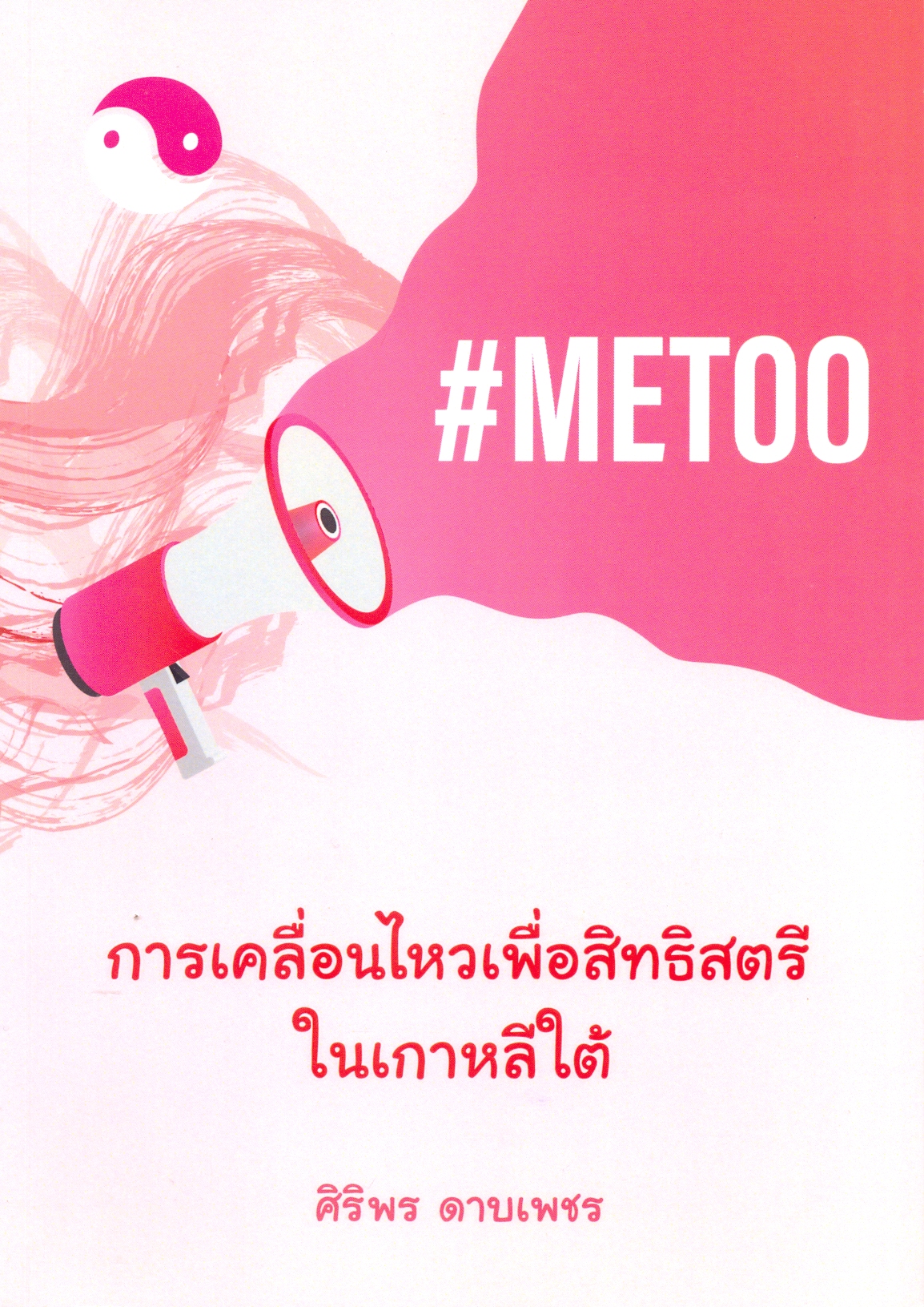 การเคลื่อนไหวเพือสิทธิ์สตรีในเกาหลีใต้