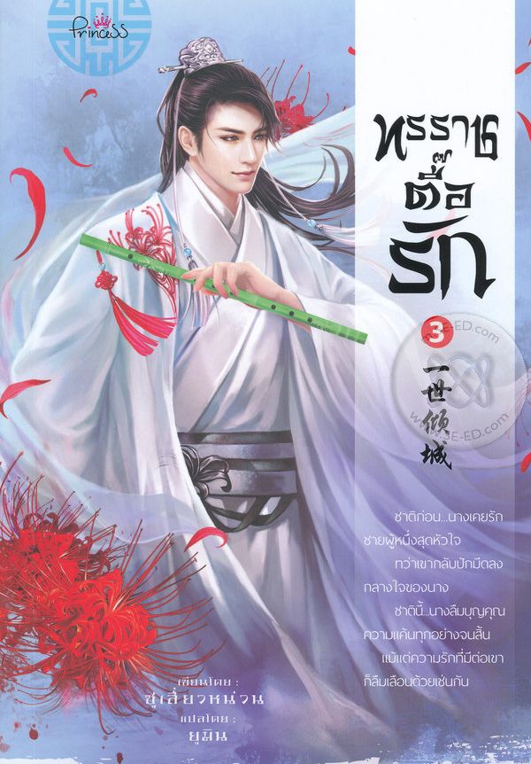 ทรราชตื๊อรัก เล่ม 3