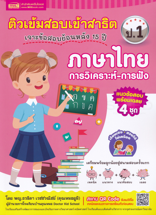 ติวเข้มสอบเข้าสาธิต ป.1 เจาะข้อสอบย้อนหลัง 15 ปี ภาษาไทย การวิเคราะห์-การฟัง 