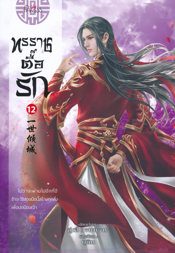 ทรราชตื๊อรัก เล่ม 12