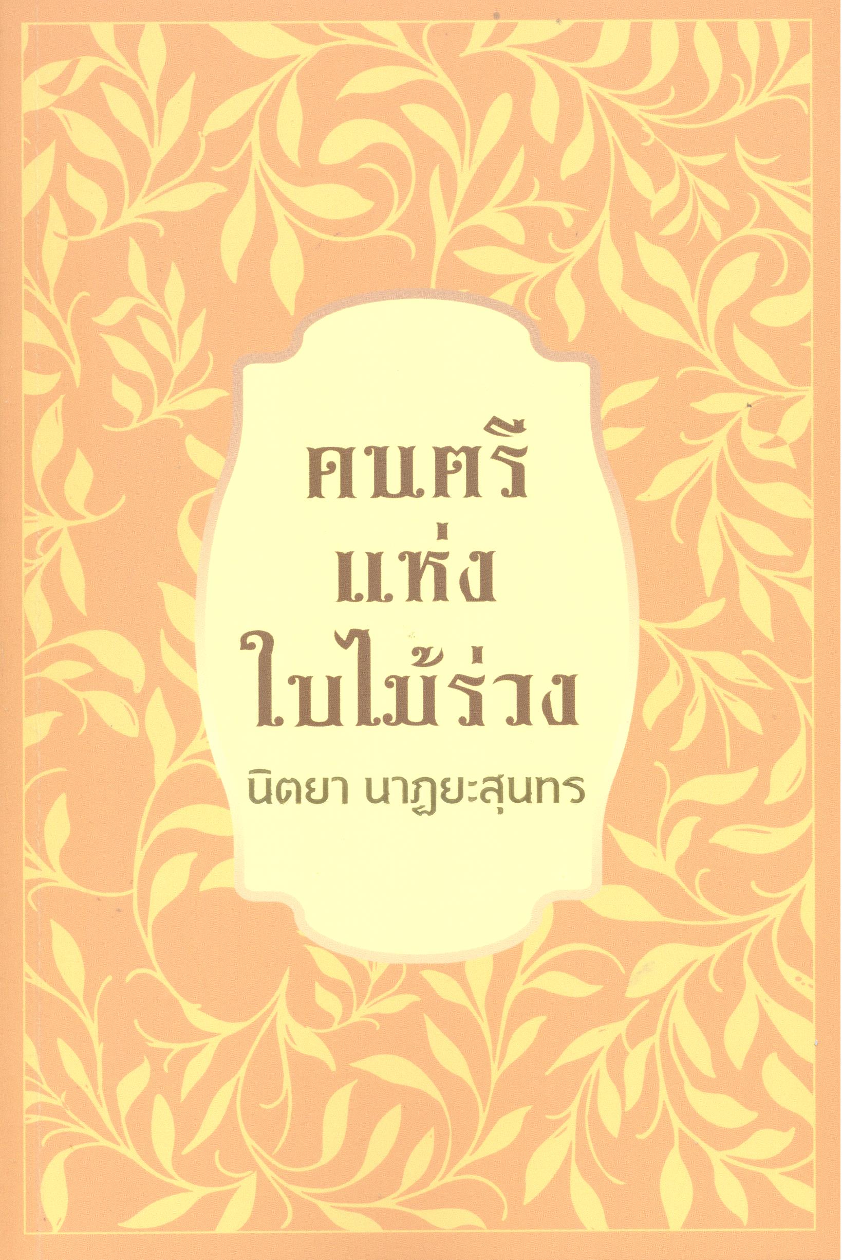 ดนตรีแห่งใบไม้ร่วง