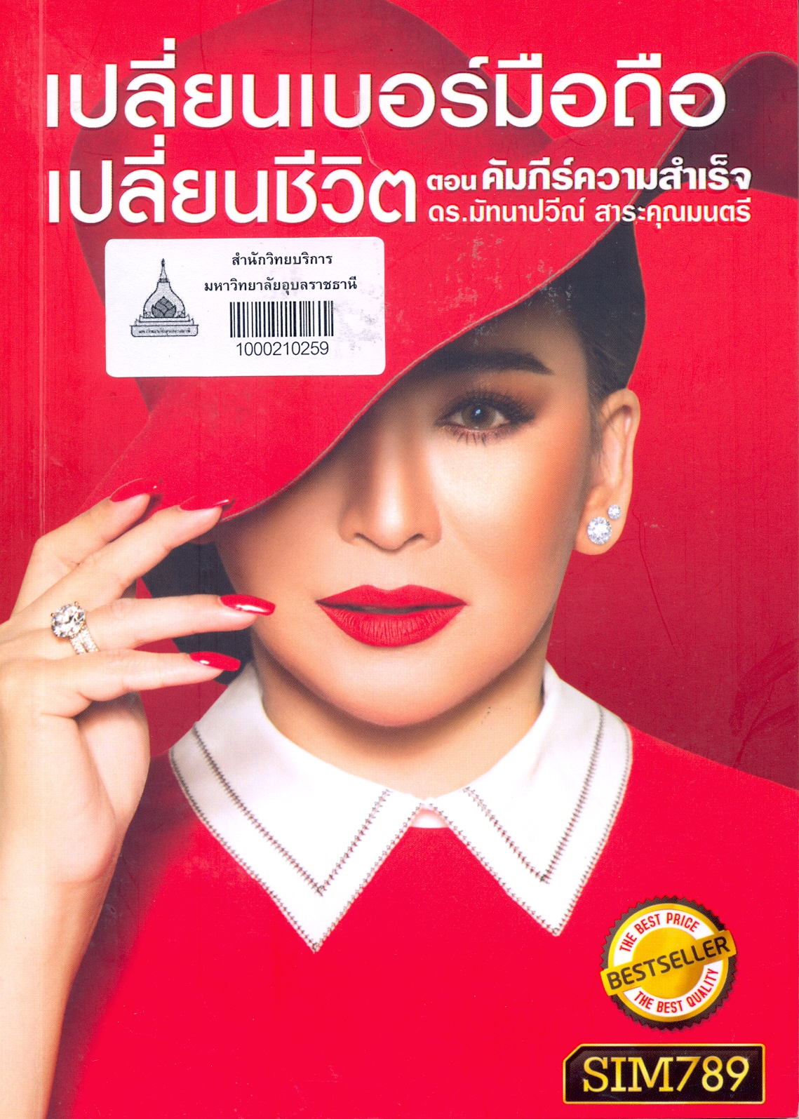 เปลี่ยนเบอร์มือถือเปลี่ยนชีวิต ตอน คัมภีร์ความสำเร็จ