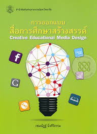 การออกแบบสื่อการศึกษาสร้างสรรค์ 