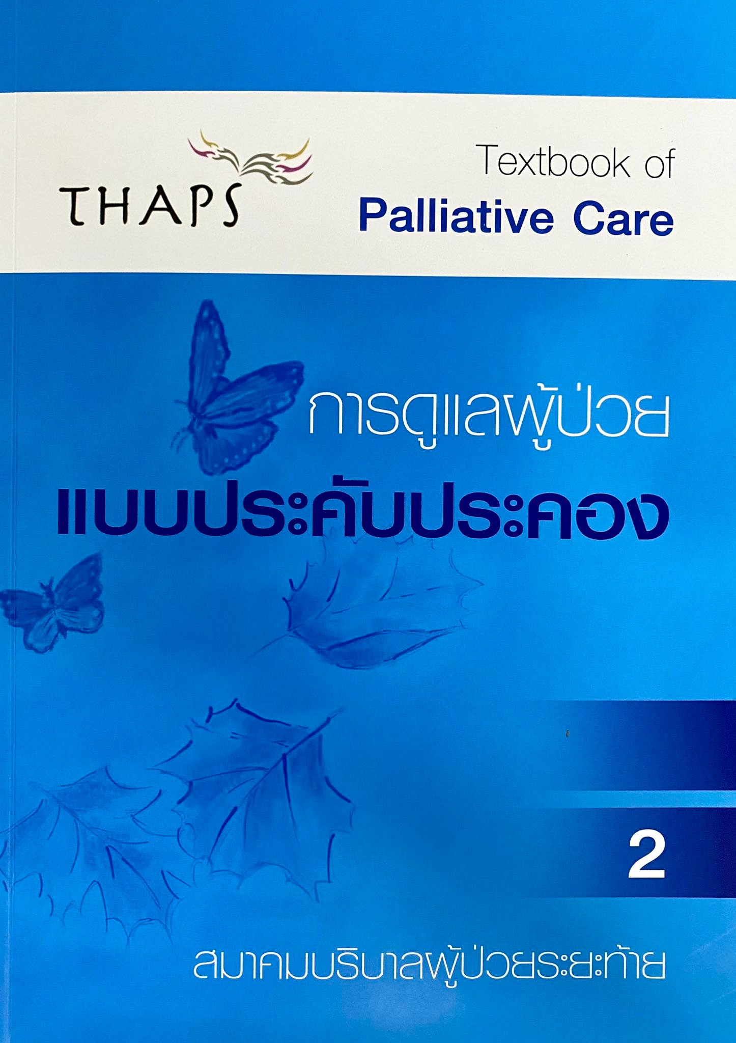 การดูแลผู้ป่วยแบบประคับประคอง เล่ม 2