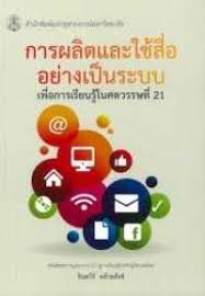 การผลิตและใช้สื่ออย่างเป็นระบบ เพื่อการเรียนรู้ในศตวรรษที่ 21