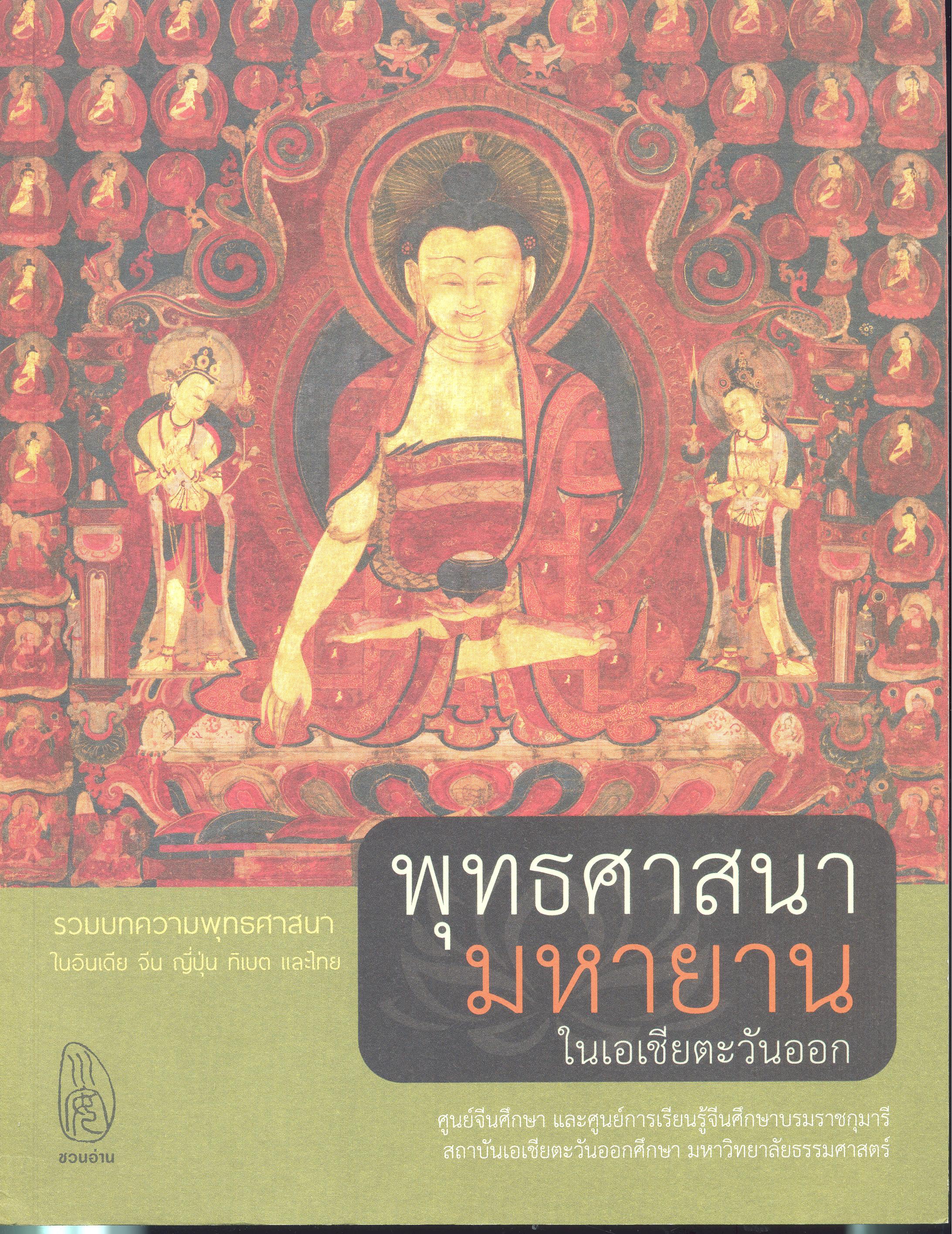 พุทธศาสนามหายานในเอเชียตะวันออก 