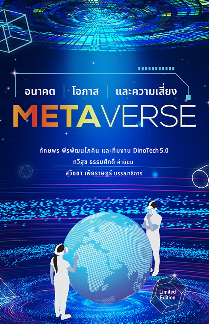 Metaverse อนาคต โอกาสและความเสี่ยง