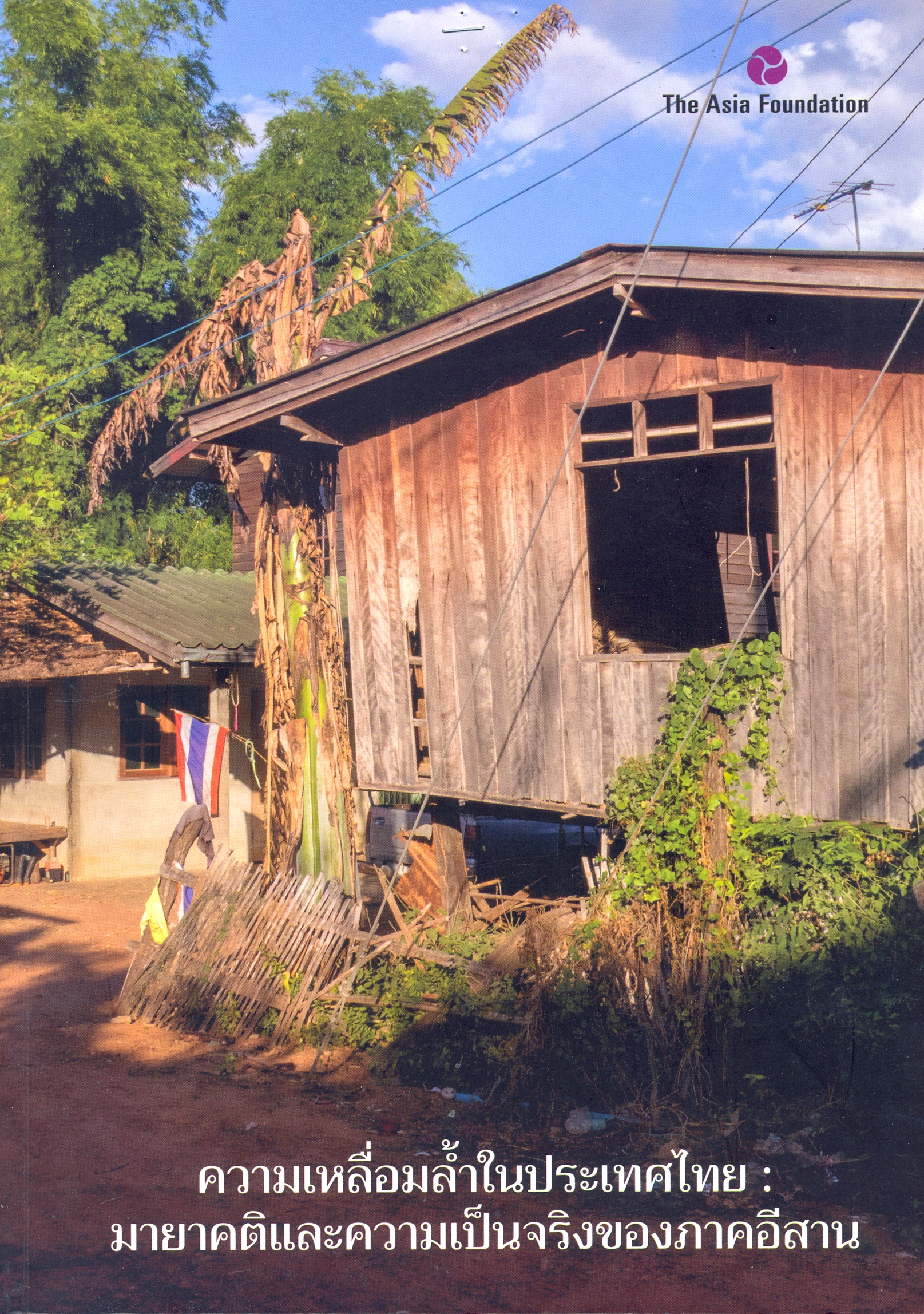 ความเหลื่อมล้ำในประเทศไทย : มายาคติและความเป็นจริงของภาคอีสาน