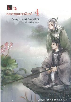 ตำนานรักสิบสองปีศาจ เล่ม 4