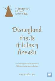 Disneyland ทำอะไร ทำไมใครๆ ก็หลงรัก 