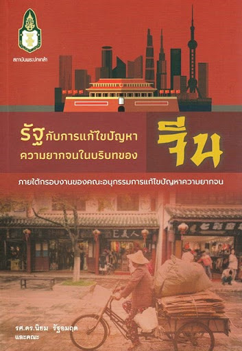 รัฐกับการแก้ไขปัญหาความยากจนในบริบทของจีน : ภายใต้กรอบงานของคณะอนุกรรมการแก้ไขปัญหาความยากจน