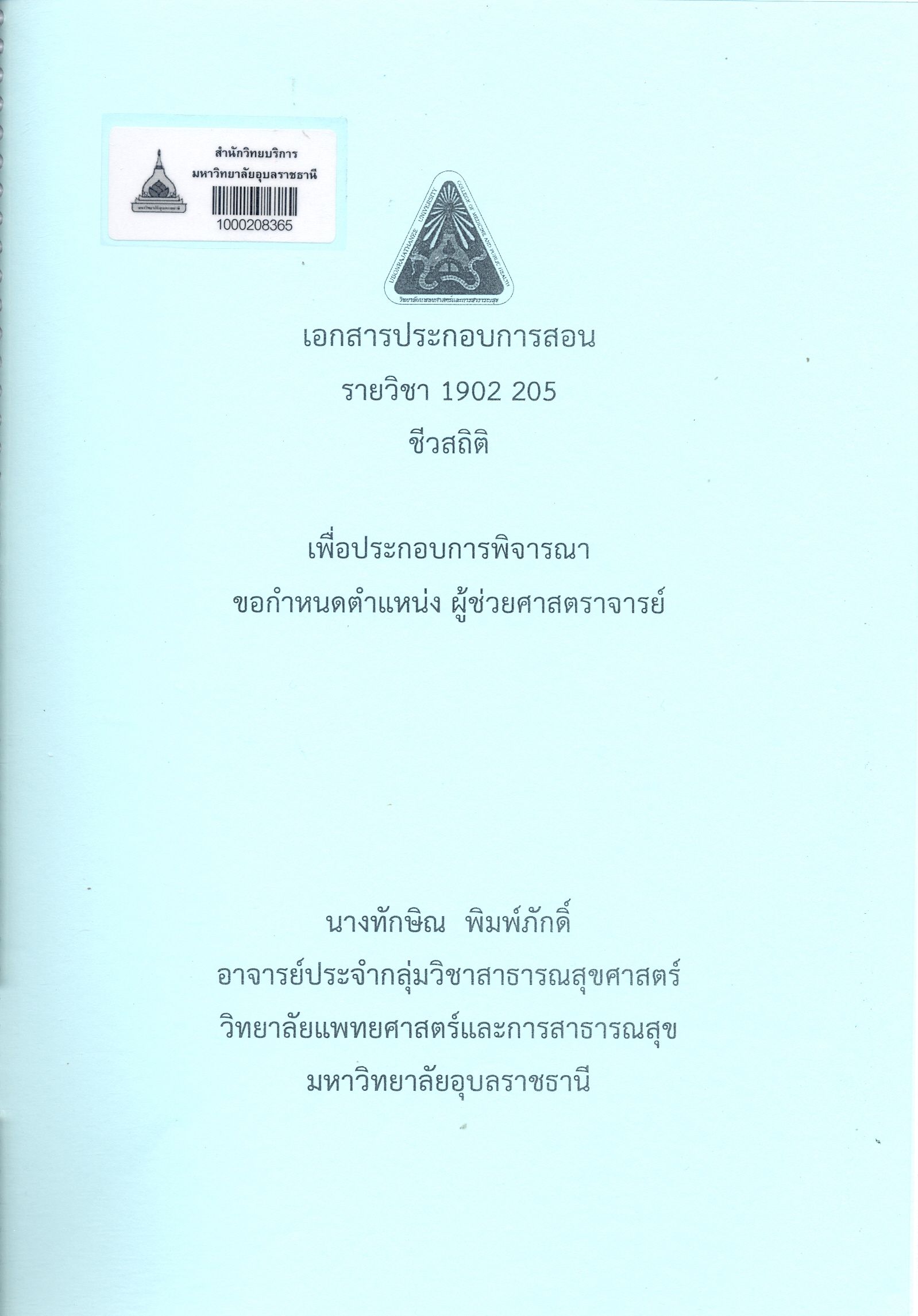 เอกสารประกอบการสอน รายวิชา 1902 205 ชีวสถิติ