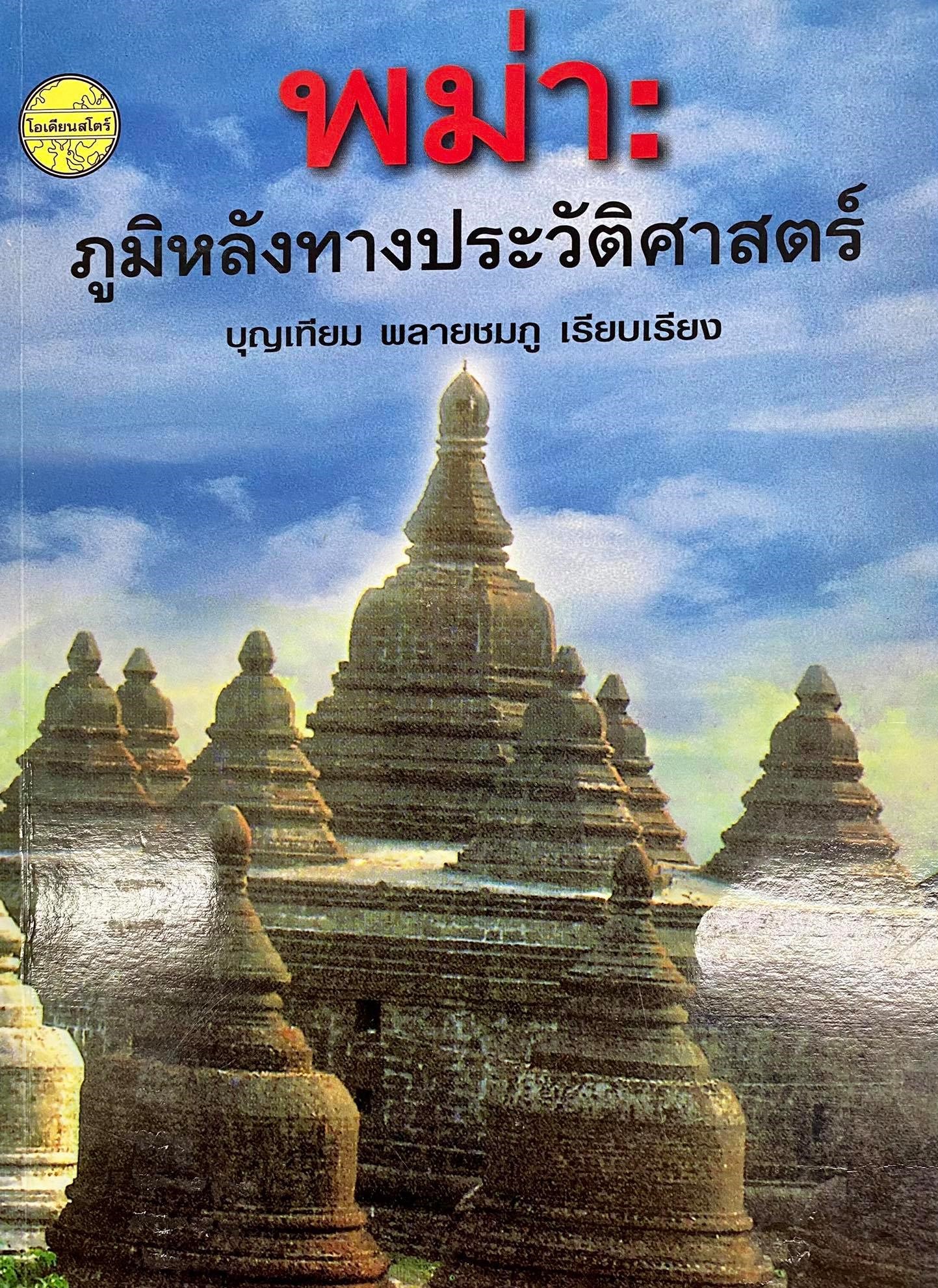 พม่า : ภูมิหลังทางประวัติศาสตร์