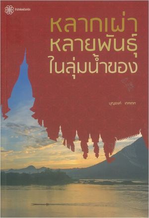 หลากเผ่าหลายพันธุ์ในลุ่มน้ำของ