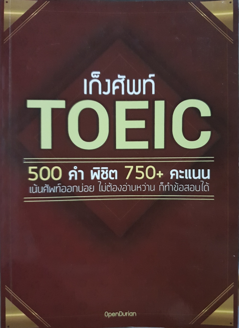 KruBird English เก็งศัพท์ TOEIC 500 คำ พิชิตคะแนน 750+ คะแนน : เน้นศัพท์ออกบ่อย ไม่ต้องอ่านหว่าน ก็ทำข้อสอบได้