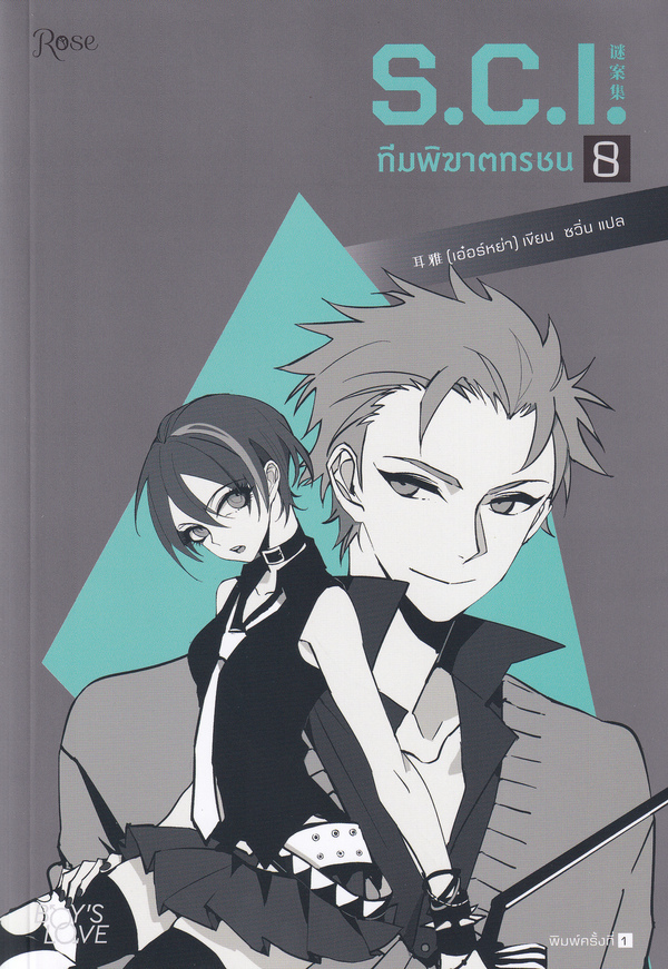ทีมพิฆาตทรชน เล่ม 8