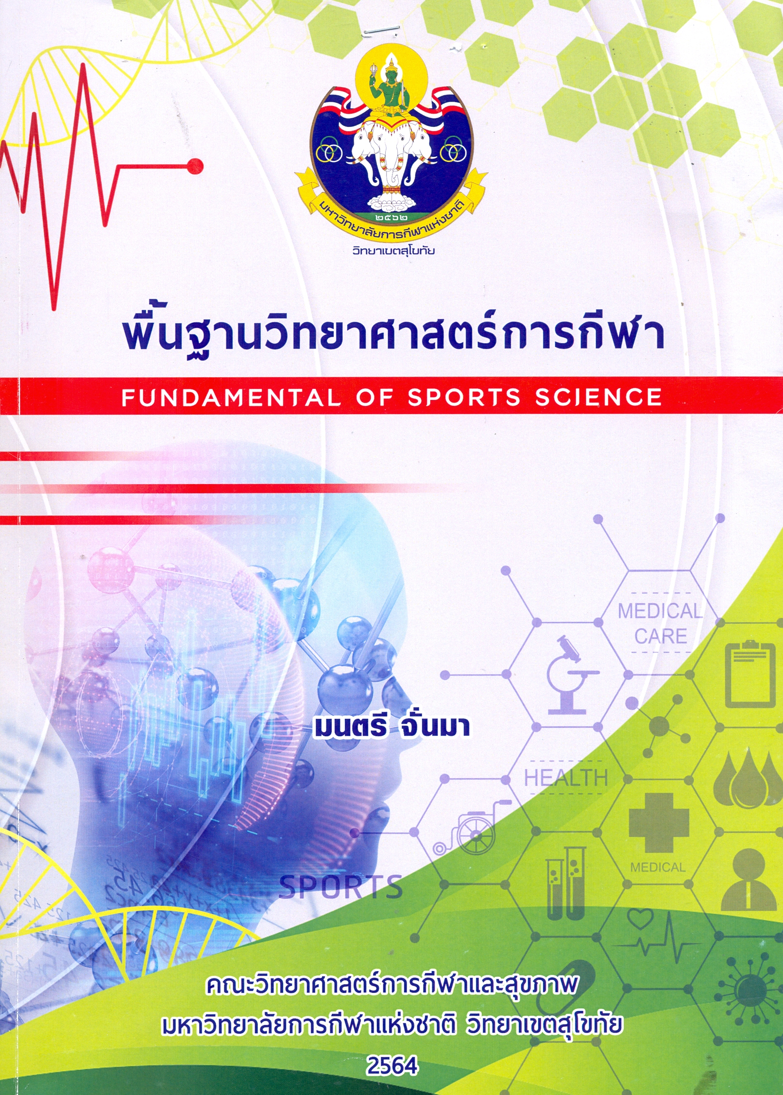 พื้นฐานวิทยาศาสตร์การกีฬา
