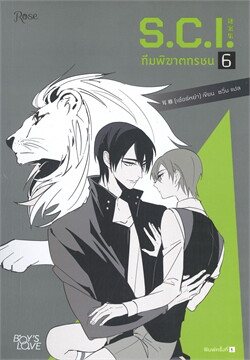 ทีมพิฆาตทรชน เล่ม 6