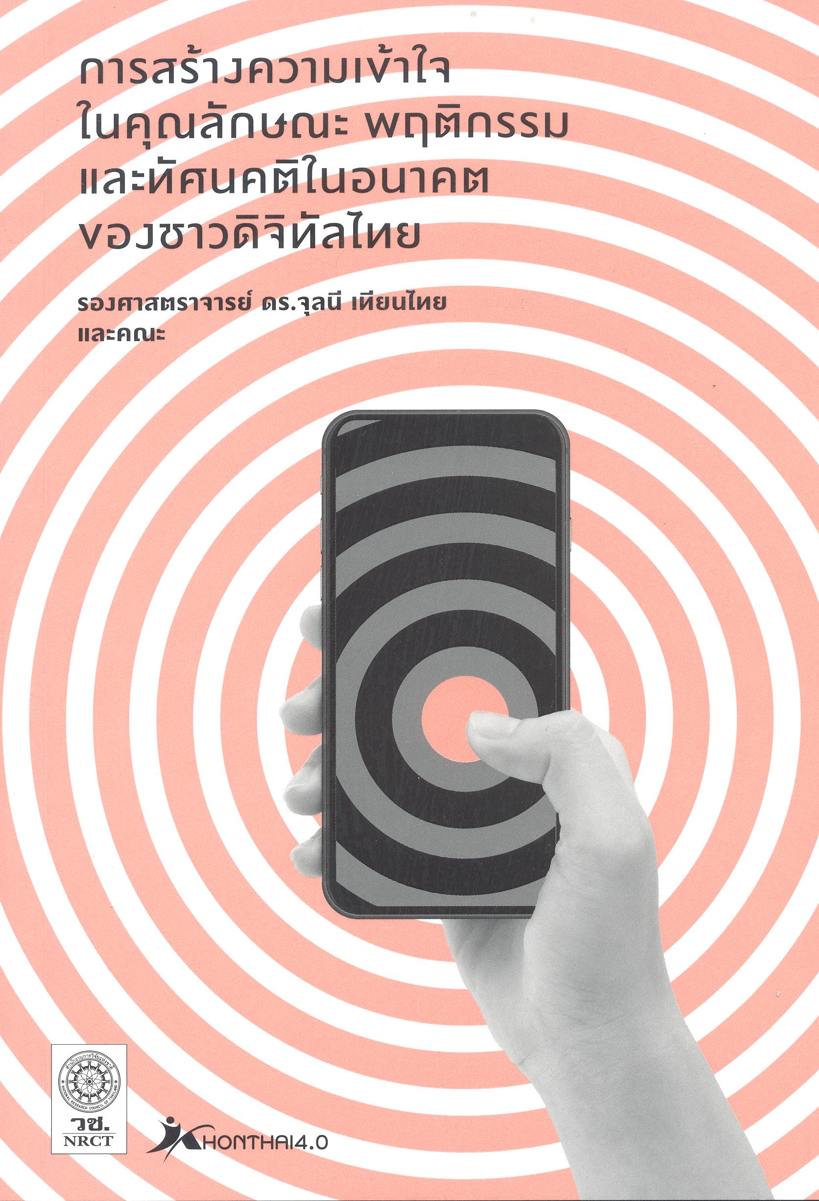 อัตลักษณ์ วิธีคิด และชีวิต 4.0 ของชาวดิจิทัลไทย : การสังเคราะห์ผลการวิจัยสู่การใช้ประโยชน์เชิงนโยบาย