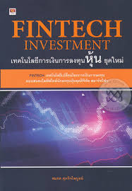 เทคโนโลยีการเงินการลงทุนหุ้น ยุคใหม่