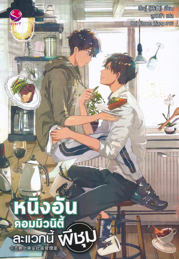 หนิงอันคอมมิวนิตี้ ละแวกนี้ผีชุม