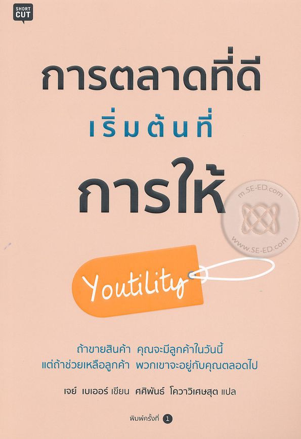 การตลาดที่ดีเริ่มต้นที่การให้