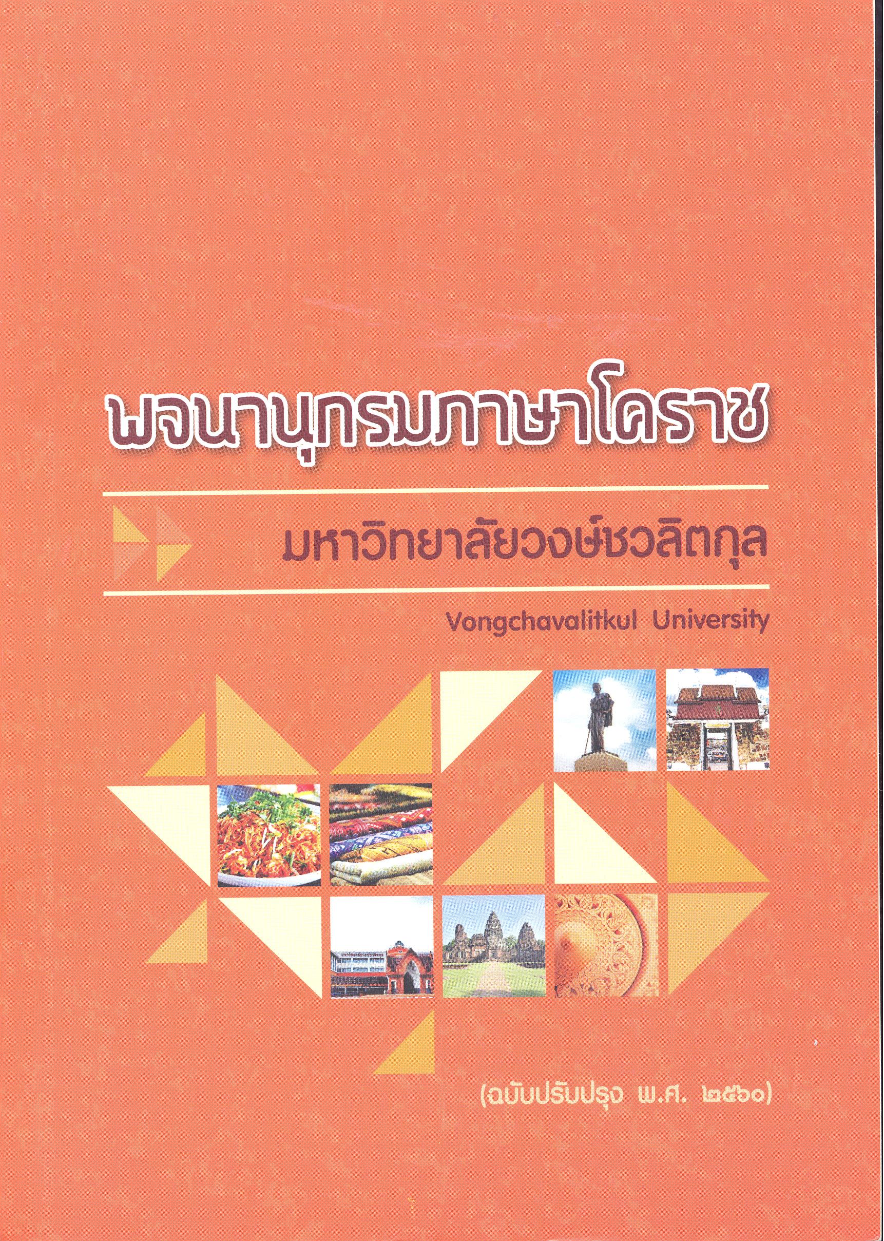 พจนานุกรมภาษาโคราช