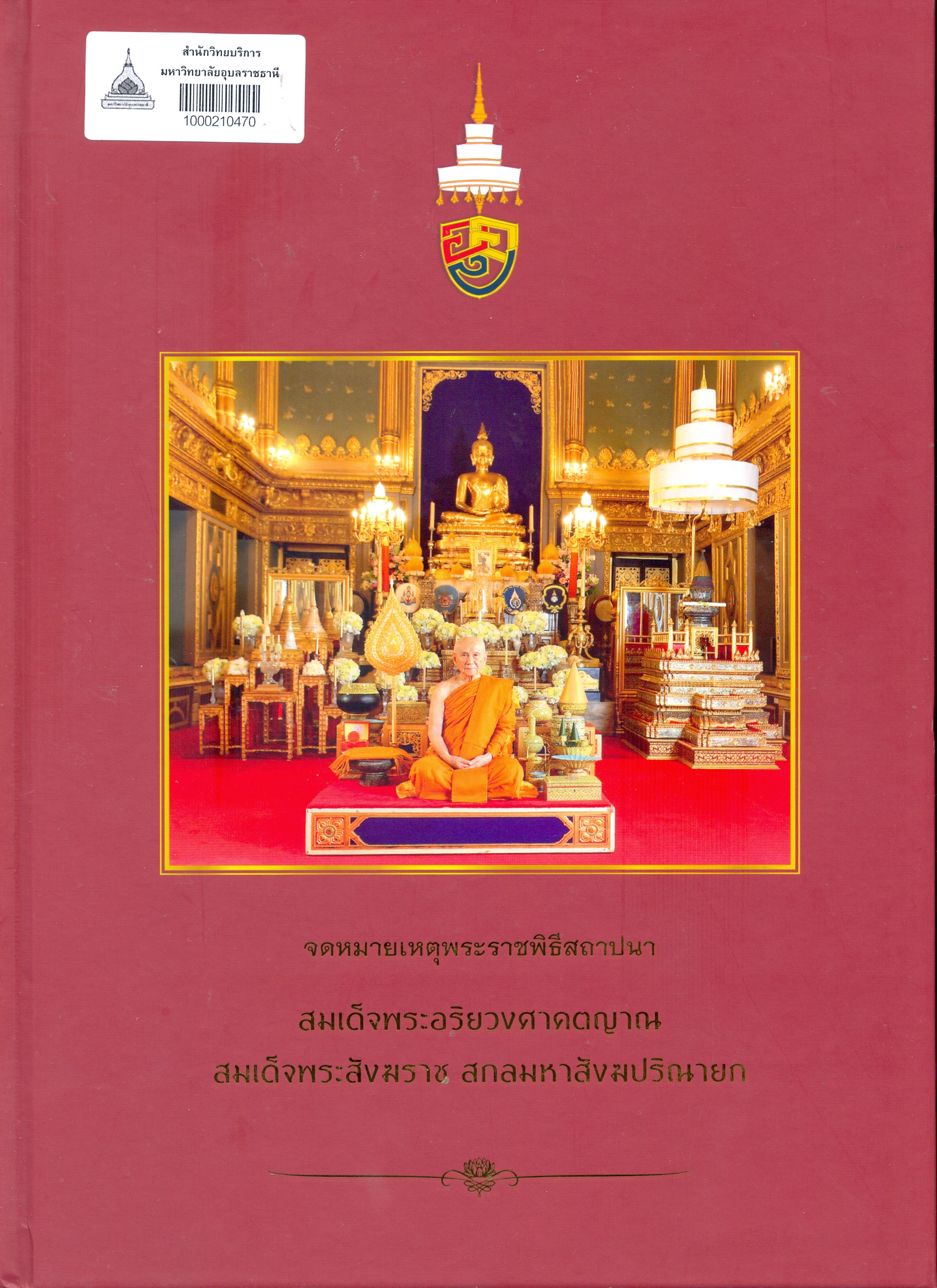จดหมายเหตุพระราชพิธีสถาปนา สมเด็จพระอริยวงศาคตญาณ สมเด็จพระสังฆราช สกลมหาสังฆปริณายก 