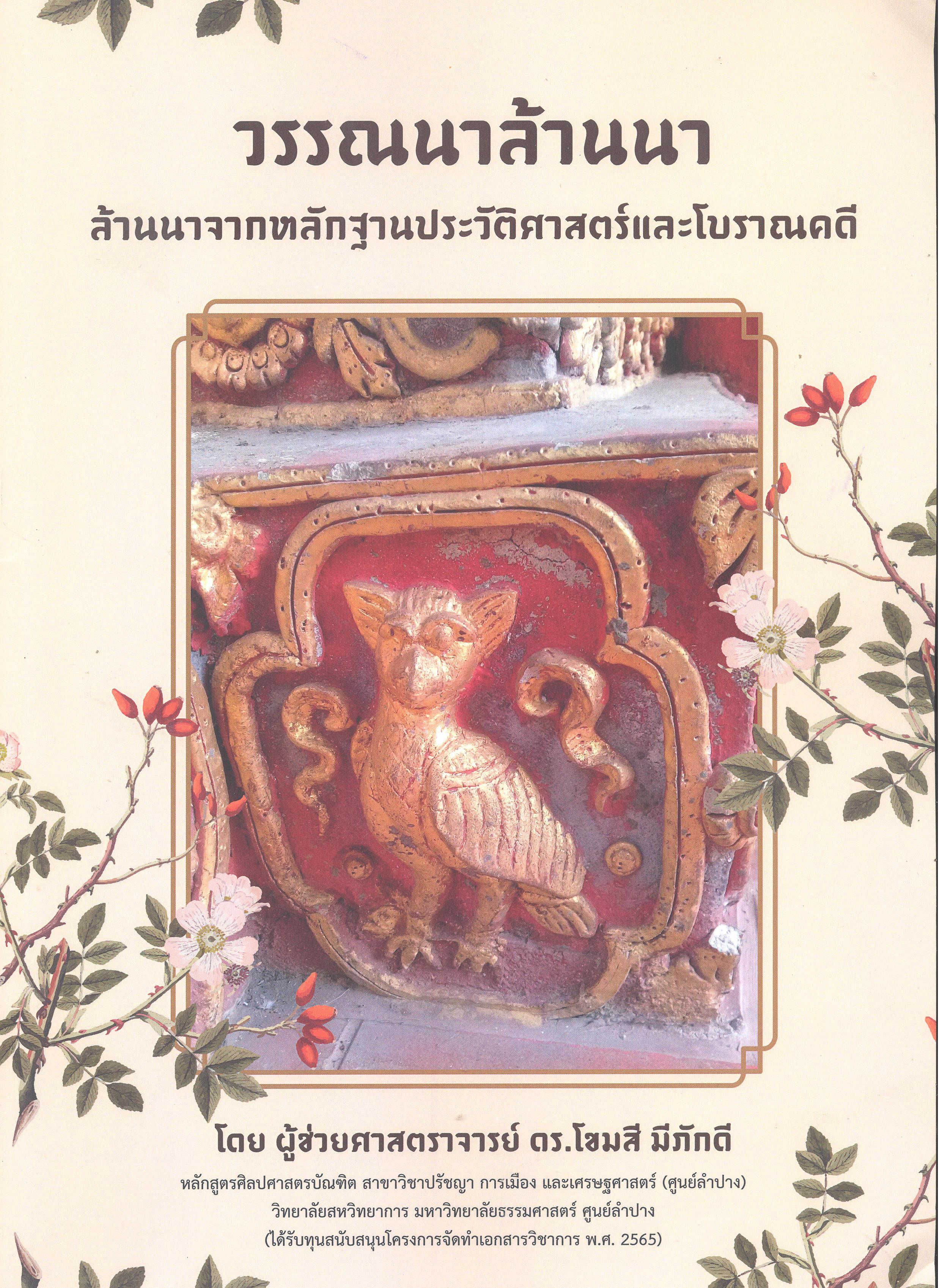 วรรณนาล้านนา : ล้านนาจากหลักฐานประวัติศาสตร์และโบราณคดี