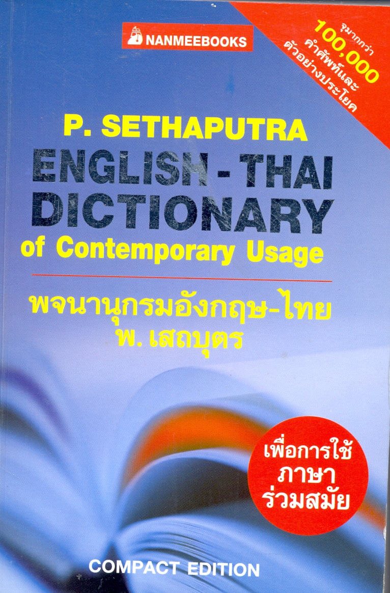 พจนานุกรมอังกฤษ-ไทย