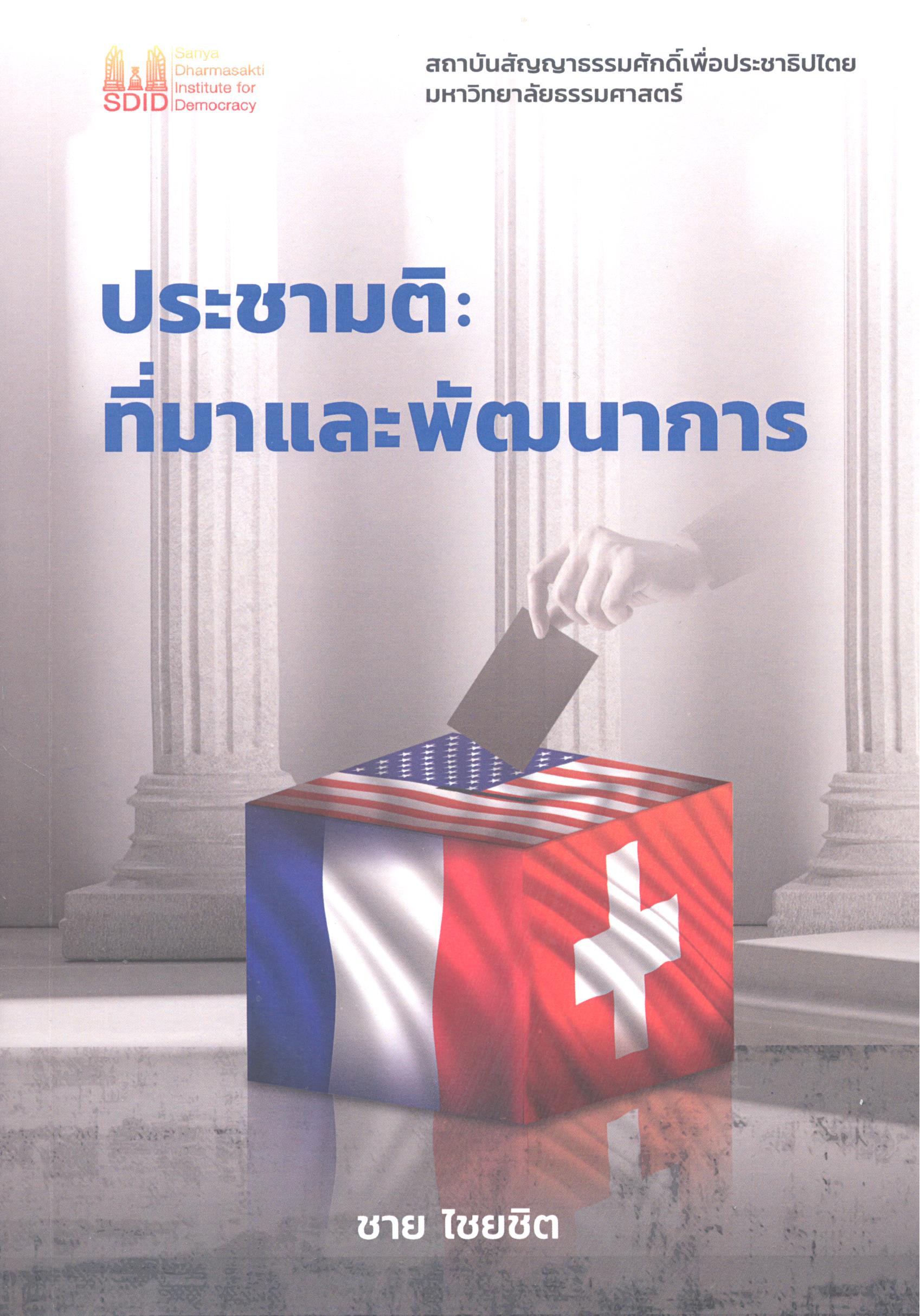 ประชามติ : ที่มาและพัฒนาการ