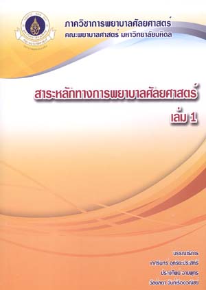 สาระหลักทางการพยาบาลศัลยศาสตร์ 