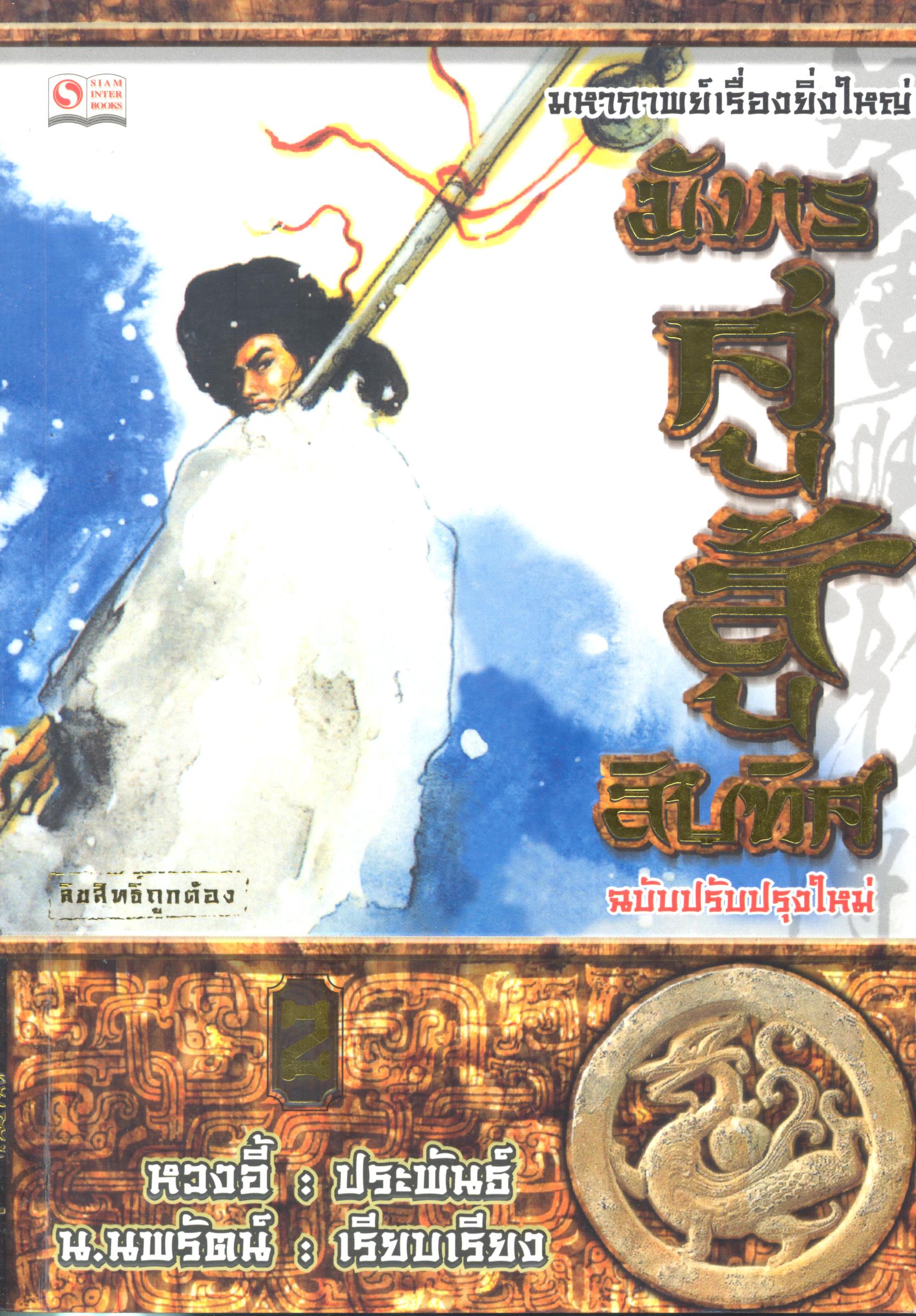 มังกรคู่สู้สิบทิศ /