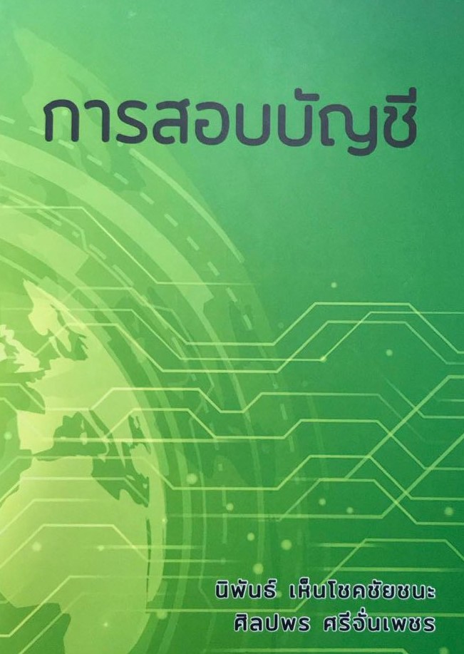 การสอบบัญชี
