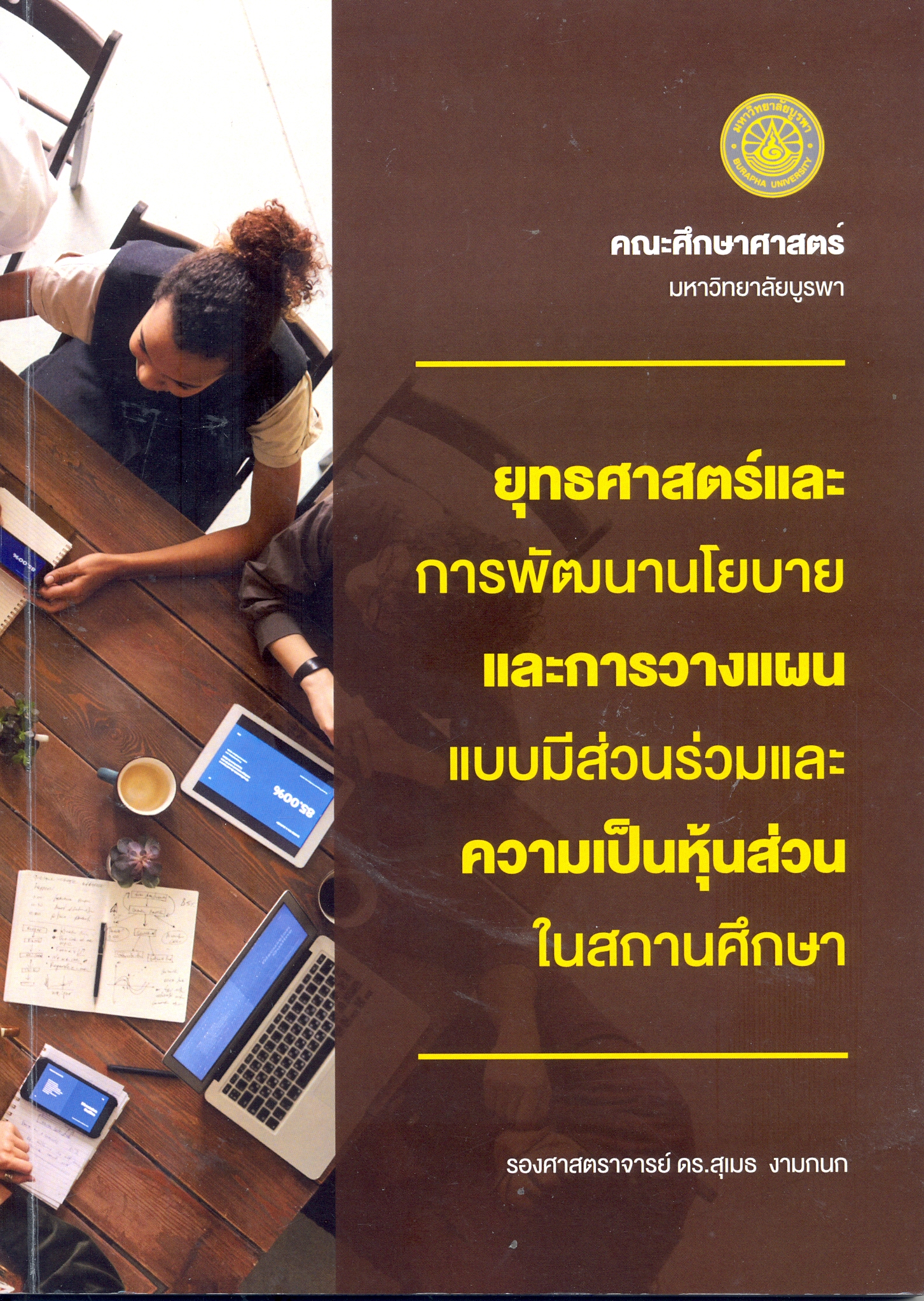 ยุทธศาสตร์และการพัฒนานโยบายและการวางแผนแบบมีส่วนร่วมและความเป็นหุ่นส่วนในสถานศึกษา