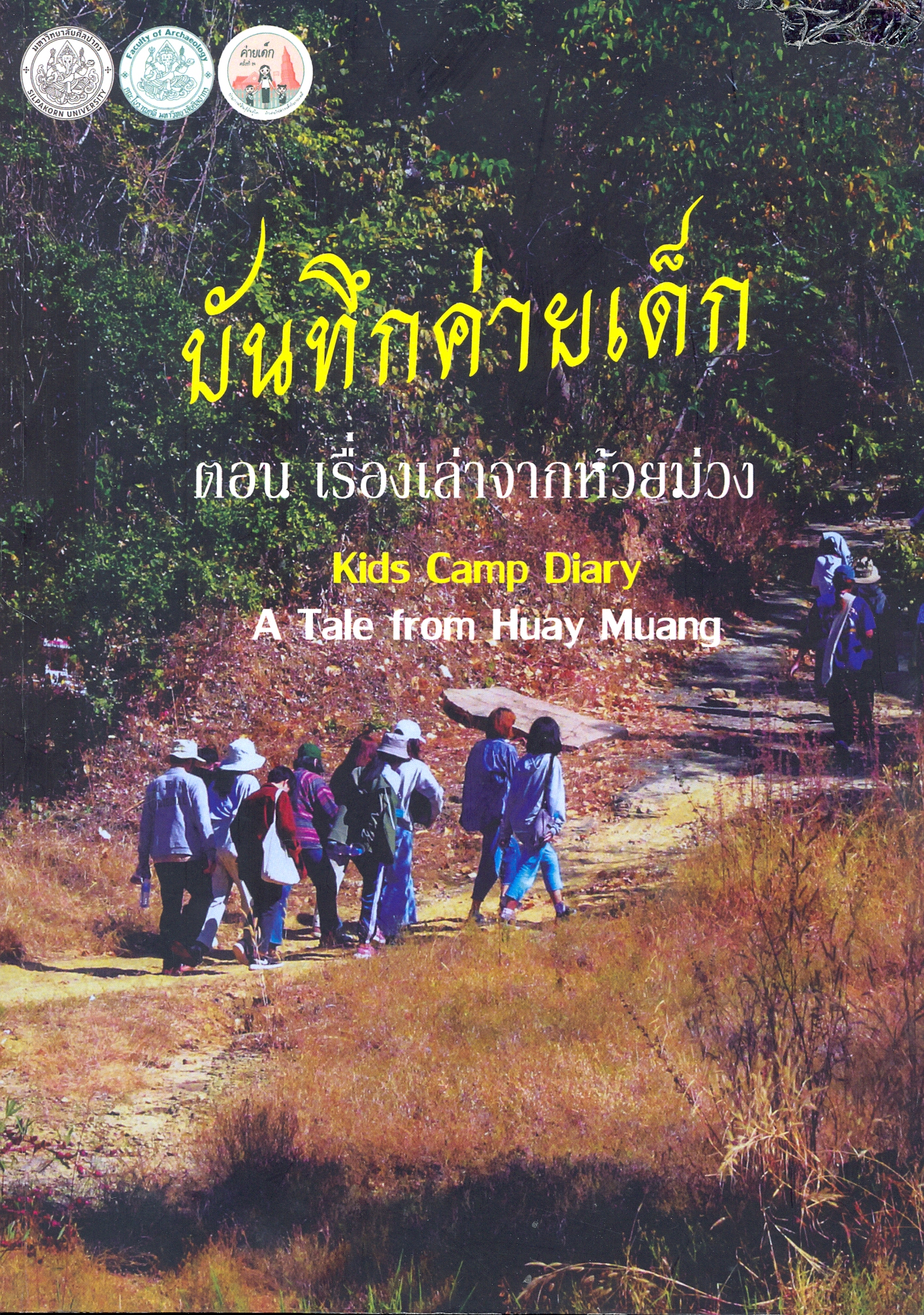 บันทึกค่ายเด็ก ตอน เรื่องเล่าจากห้วยม่วง : ข้อมูลสังเขปเกี่ยวกับประวัติศาสตร์ความเป็นมาและเรื่องราว ค่ายเด็ก คณะโบราณคดี และรวมบทความวิชาการโบราณคดี-ประวัติศาสตร์ ท้องถิ่นศึกษา บ้านห้วยม่วง ต.หนองห้าง อ.กุฉินารายณ์ จ.กาฬสินธุ์ หนังสือประกอบ โครงการค่