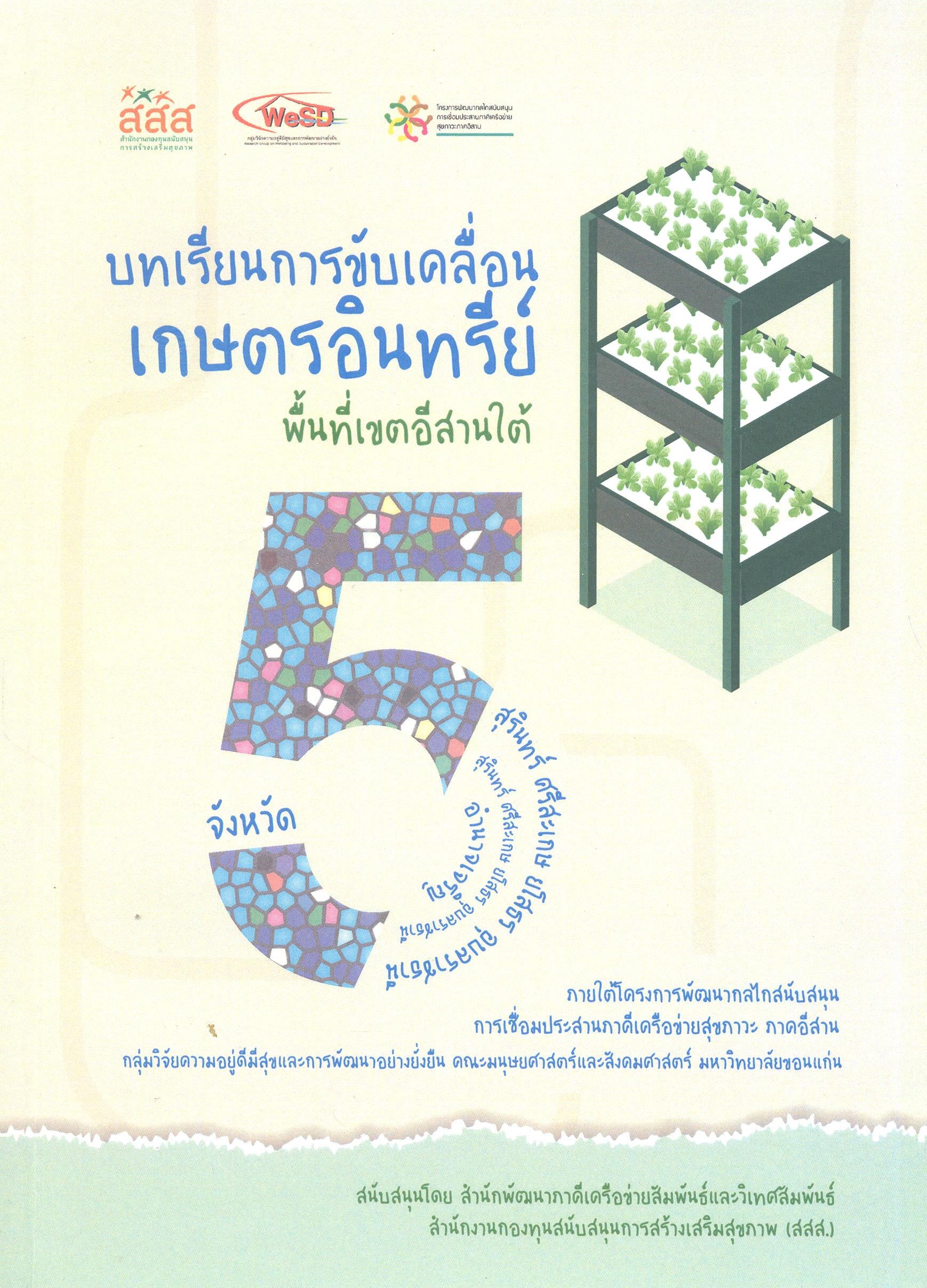 บทเรียนการขับเคลื่อนเกษตรอินทรีย์ 5 จังหวัดพืนที่เขตอีสานใต้ : สุรินทร์ ศรีสะเกษ ยโสธร อำนาจเจริญ อุบลราชธานี