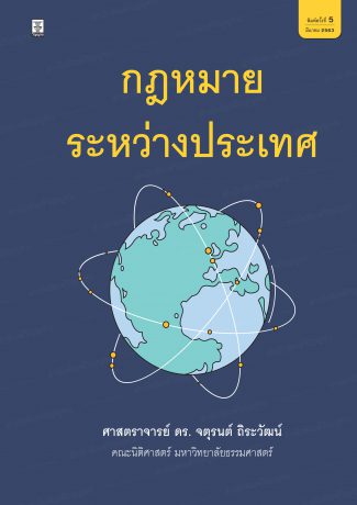 กฎหมายระหว่างประเทศ 