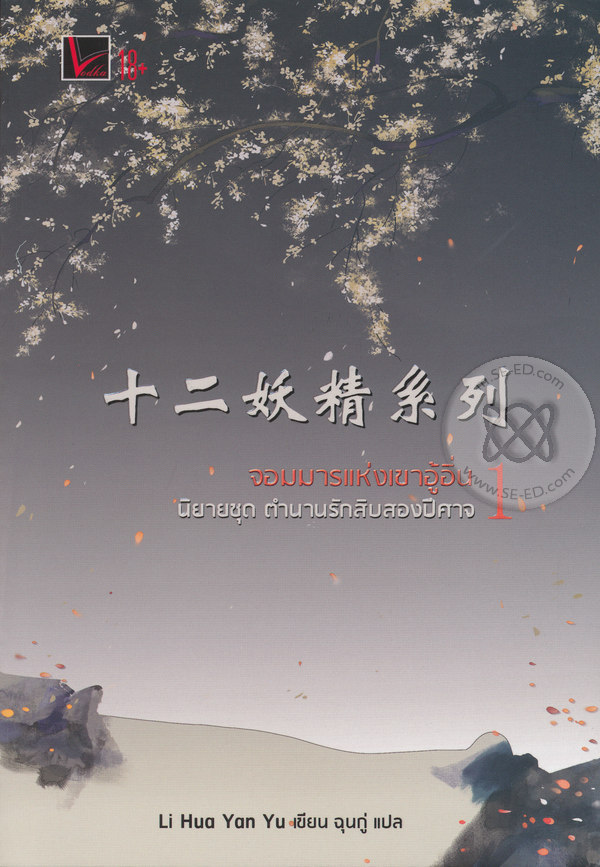 ตำนานรักสิบสองปีศาจ เล่ม 1