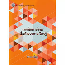 เทคนิคการวิจัยเพื่อพัฒนาการเรียนรู้ 