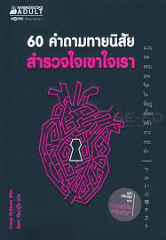 60 คำถามทายนิสัย สำรวจใจเขาใจเรา