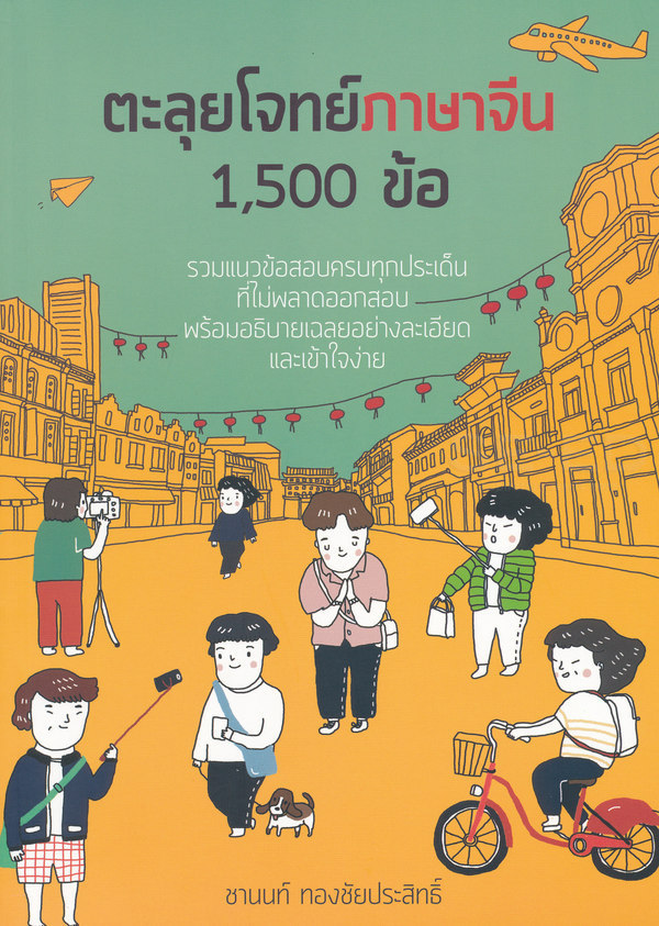 หนังสือตะลุยโจทย์ภาษาจีน 1,500 ข้อ : รวมแนวข้อสอบครบทุกประเด็นที่ไม่พลาดออกสอบ พร้อมอธิบายเฉลยอย่างละเอียดและเข้าใจง่าย