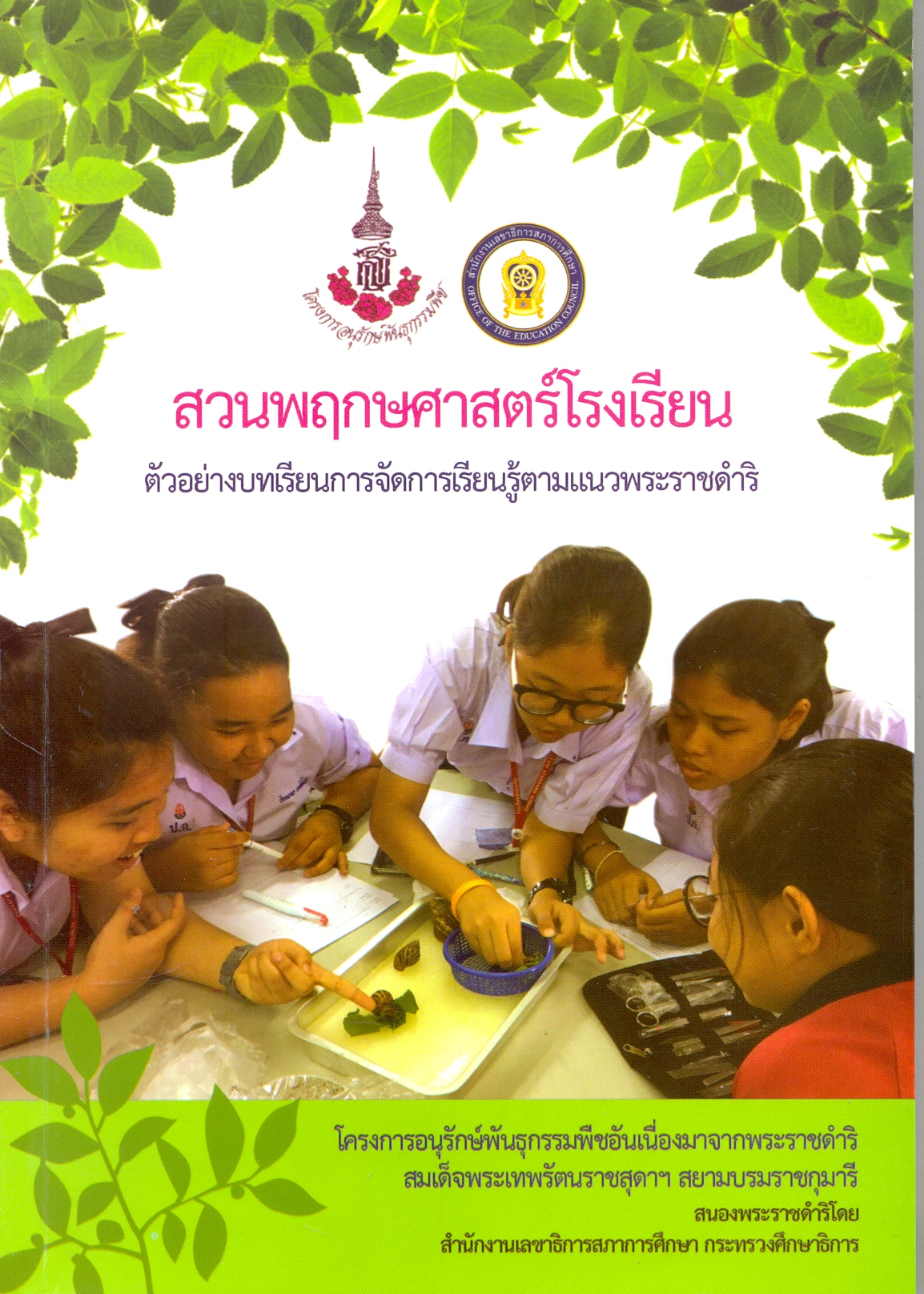 สวนพฤกษศาสตร์โรงเรียน ตัวอย่างยทเรียนการจัดการเรียนรู้ตามแนวพระราชดำริ อพ.สธ. 