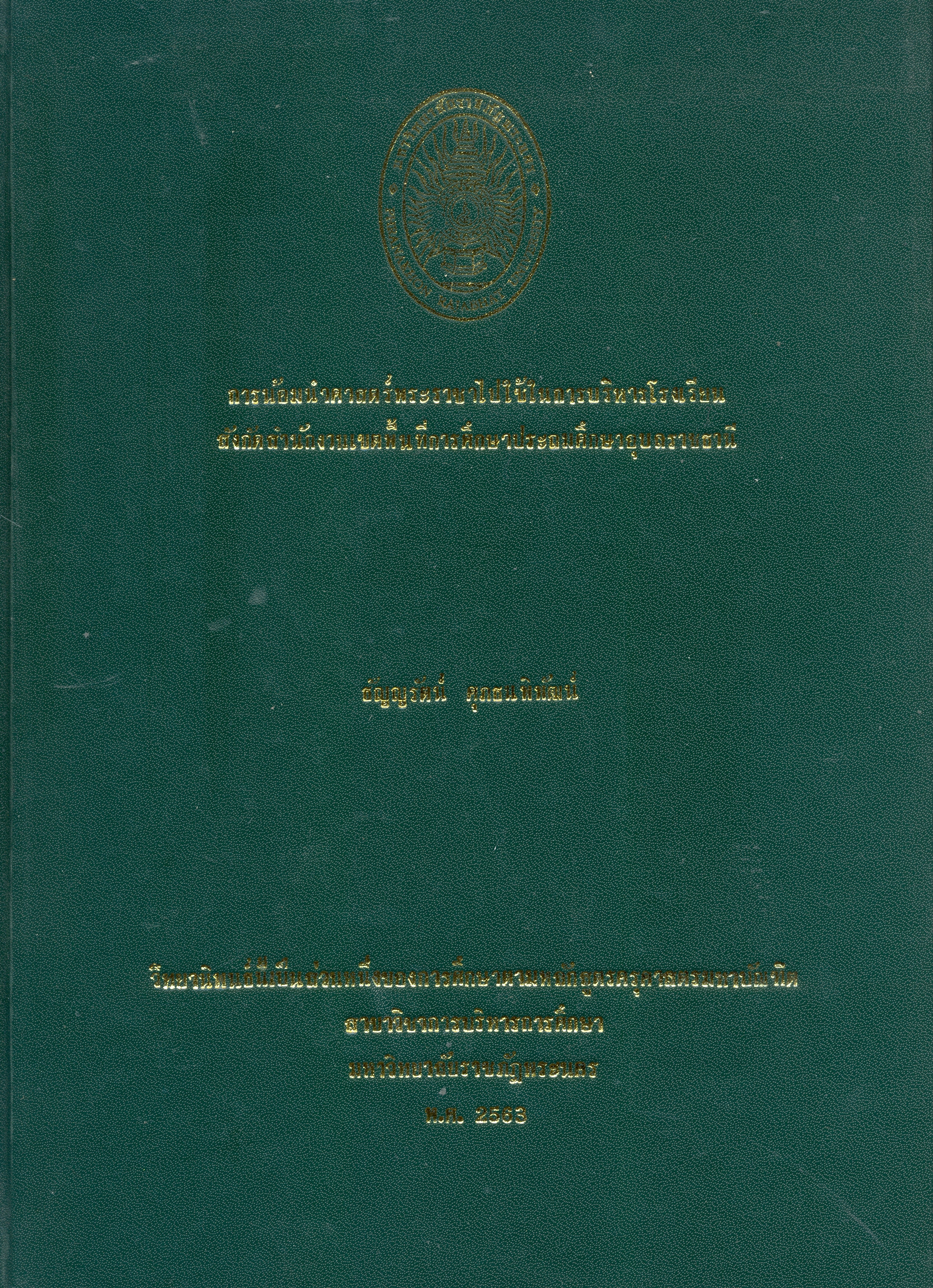 การน้อมนำศาศตร์พระราขาไปใชในการบริหารโรงเรียน สังกัดสำนักงานเขตพื้นที่การศึกษาประถมศึกษาอุบลราชธานี 