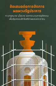 ข้อเสนอต่อการจัดกาาผลพวงรัฐประหาร : ทางกฎหมาย นโยบาย และกระบวนการยุติธรรม เพื่อคุ้มครองสิทธิเสรีภาพของประชาชน